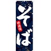 Ajibogi 871003011 Soba Streamer Flag, Fraying Prevention, (Sanyu White Coat)