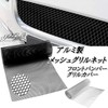 S.fields.inc Mesh Grill Net, Car, Aluminum, Front Bumper Grille Cover,