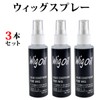 MilicaBooks ウィッグオイル 120ml 3本セット シリコンスプレー お手入れ用 艶出し 静電気防止 霧吹き 無香料