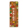 Vegetable Unmanned Sales Nobori Flag, Choose Size (Slim 17.7 x