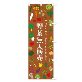 Vegetable Unmanned Sales Nobori Flag, Choose Size (Slim 17.7 x 70.9 inches (45 x 180 cm), Right Chichi, E9EP_CTR Goods Pro/GoodsPro