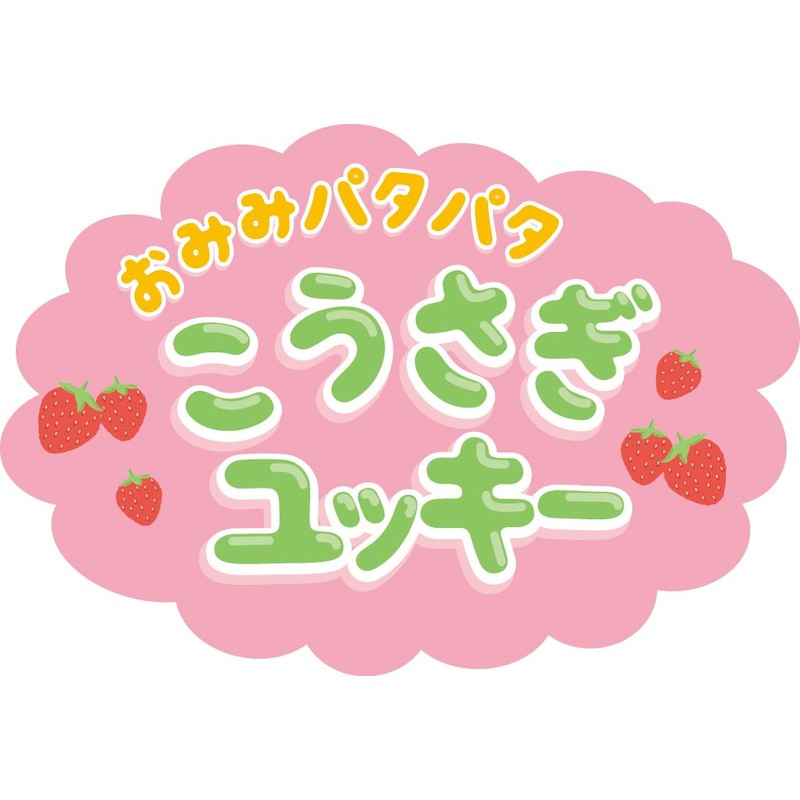 イワヤ(IWAYA) おみみパタパタ こうさぎユッキー 電池で動くぬいぐるみ 3183-1