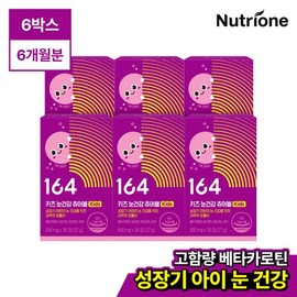 NutriOne 164 Kids Eye Health Chewables 6 Boxes (6-Month Supply) / Beta-Carotene Blueberry Flavor Nutritional Supplement for Growth / 뉴트리원 164 키즈 눈건강 츄어블 6박스(6개월분) / 베타카로틴 블루베리맛 성장기 영양제