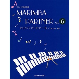 グレード別名曲集 マリンバパートナー(6)