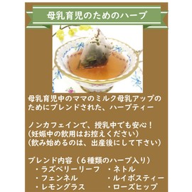 Breastfeeding Herb Tea - A herbal tea that is ideal for breastfeeding moms - A blend of milk increases in breast milk - A multitude of moms - Caffeine-free tea bags 0.06 oz (1.5 g) x 20 packets - Parent Feeding Support Campaign Special Offer ($888 yen) - Brand Name: Kyoma); Blend Contents: La Raspberry Leaf Nee. Tur Fennel, Rooibos Tea, Lemongrass, Rosehip (Tea Specialty Shop, Kyoto Select Shop)