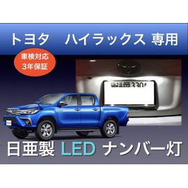 Sai LED Workshop Toyota Hilux GUN125 GR Front and Rear License Plate Light, Nichia LED T10, Compatible with Vehicle Inspections, Made in Japan (3 Number Lamps)