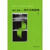 多田武彦 男声合唱曲集(4)