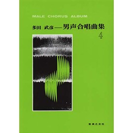 多田武彦 男声合唱曲集(4)
