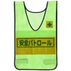 Unit Vest with Reflective Indicator (Wakagusa) Safety Patrol, Nylon Mesh