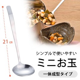 Shimomura Planning 46027 Ladle, 8.3 inches (21 cm), Made in Japan, Dishwasher Safe, Seamless, Easy to Pour, Small, 0.8 fl oz (25 ml), Serve Simple, Miso Soup, Simmered Food, Small Bowl, Stainless