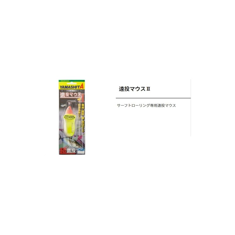 YAMASHITA Long Cast Mouse IIF10