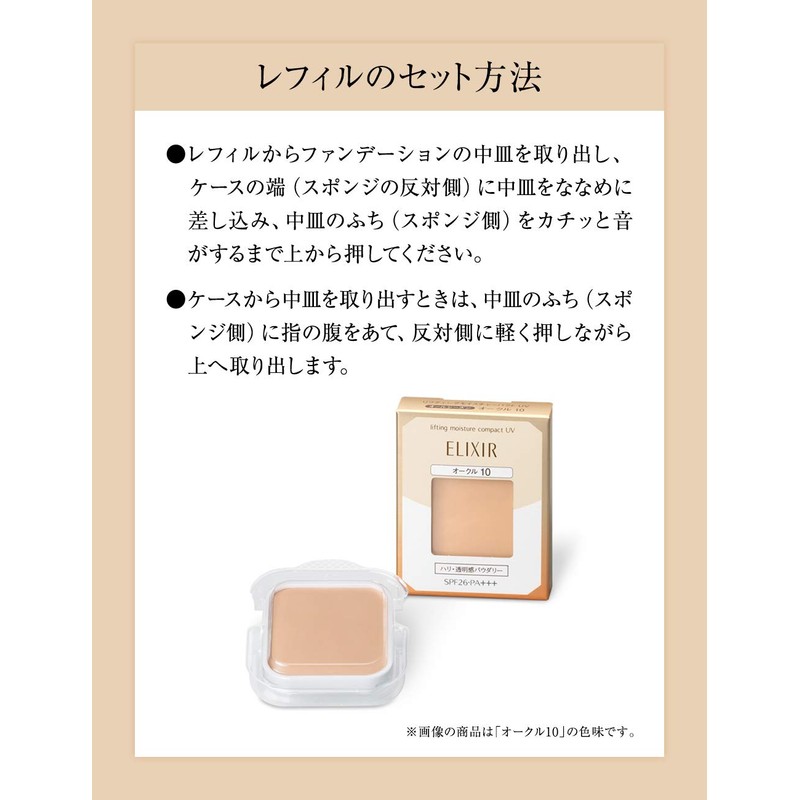 エリクシール シュペリエル リフティングモイスチャーパクト UV オークル30 (SPF26・PA+++) (レフィル) 9.2g