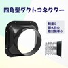 SAKURAN Duct Connector, Flange, ABS Resin, Square, Lightweight, Easy Installation,