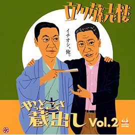 やっとこさ蔵出しVol.2