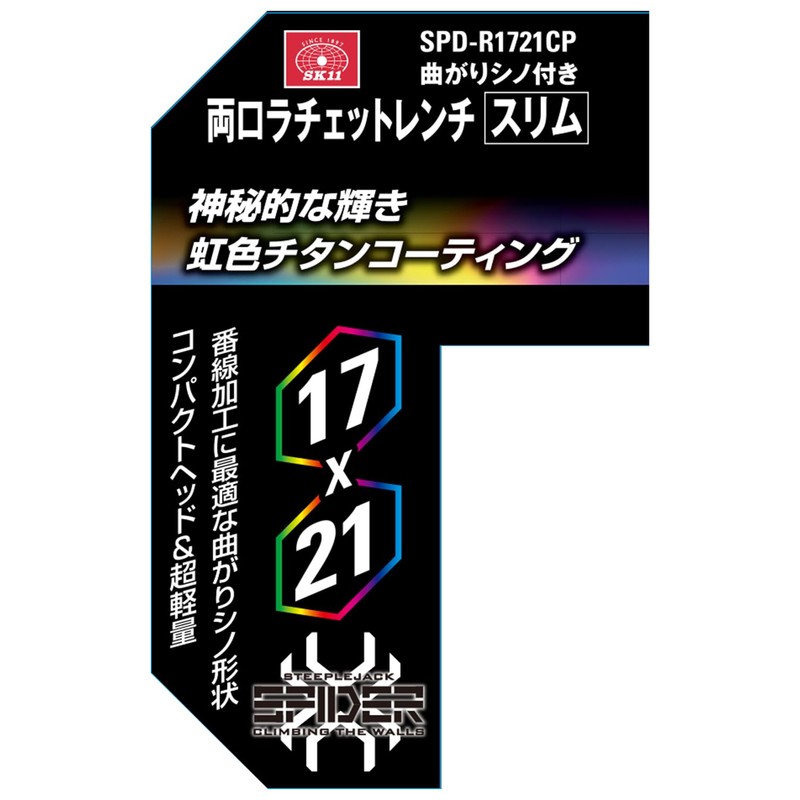 SK11 SPD-R1721CP Double-Ended Ratchet Wrench, Slim, With Curved Chino, Rainbow