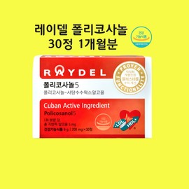 Reydel Policosanol Policosanol 5 Reydel Cuban Vascular Nutrient Sugar Cane Wax Alcohol Efficacy Recognized by Ministry of Food and Drug Safety Genggang Functional Food / 폴리코사놀5 레이델 쿠바 혈관 영양제 사탕수수왁스알코올 효능 식약처 인정 겅강기능식품