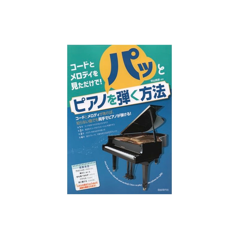 コードとメロディを見ただけで!パッとピアノを弾く方法: コードとメロディを見ただけで!