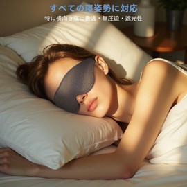 【睡眠医学専門医 開発】2025年の革新アイマスク 男女兼用睡眠用 横向き寝ザイン 安眠マスク 遮光率99.99％ 睡眠 昼寝 瞑想 飛行機旅行用3D 遮光デザインアイマスク 耳栓付き(グレー)