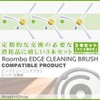 Roomba Edge Cleaning Brush 500,700 Series Common Edge Brush (Set