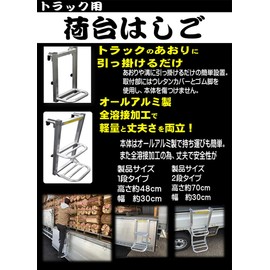 Shinsei Truck Bed Ladder, 1 Tier, 18.9 x 11.8 inches (48 x 30 cm)