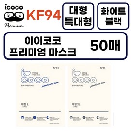 Icoco large mask KF94 bird beak type 50 sheets large extra large, white white_extra large (XL) 50 sheets extra large (XL) 50 sheets / 아이코코 대형 마스크 KF94 새부리형 50매 대형 특대형, 화이트화이트_특대형(XL) 50매특대형(XL) 50매