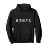 I Don't Understand Chinese Characters Funny Language Humor Pullover Hoodie