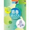STAGEA エレクトーンで弾く Vol.49 (7~5級) エレクトーンで楽しむ 青春ポップス Vol.2