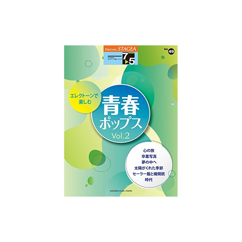 STAGEA エレクトーンで弾く Vol.49 (7~5級) エレクトーンで楽しむ 青春ポップス Vol.2