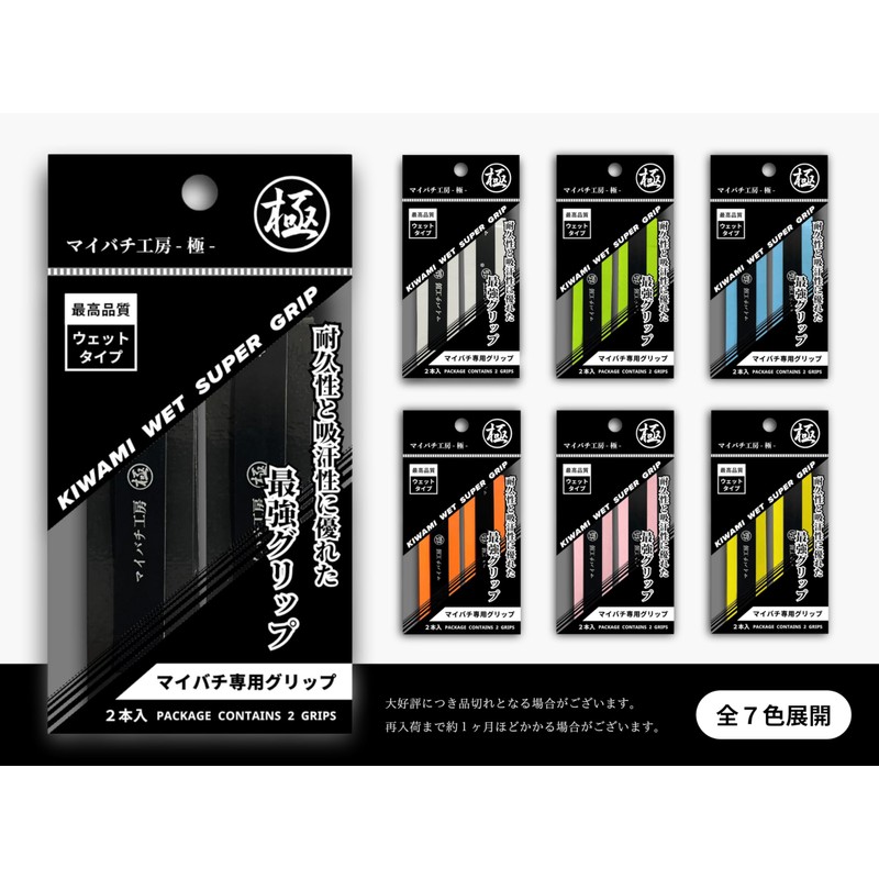 [Maibachi Kobo Goku] Maibachi Special Grip Tape (2 Pieces) Wet