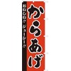 771001003 Karaage Streamer Flag, Anti-fray Processed (Sanyu White Coat)