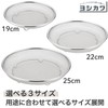 Yoshikawa SJ3792 Shape of Life Stainless Steel Strainer 7.5 inches