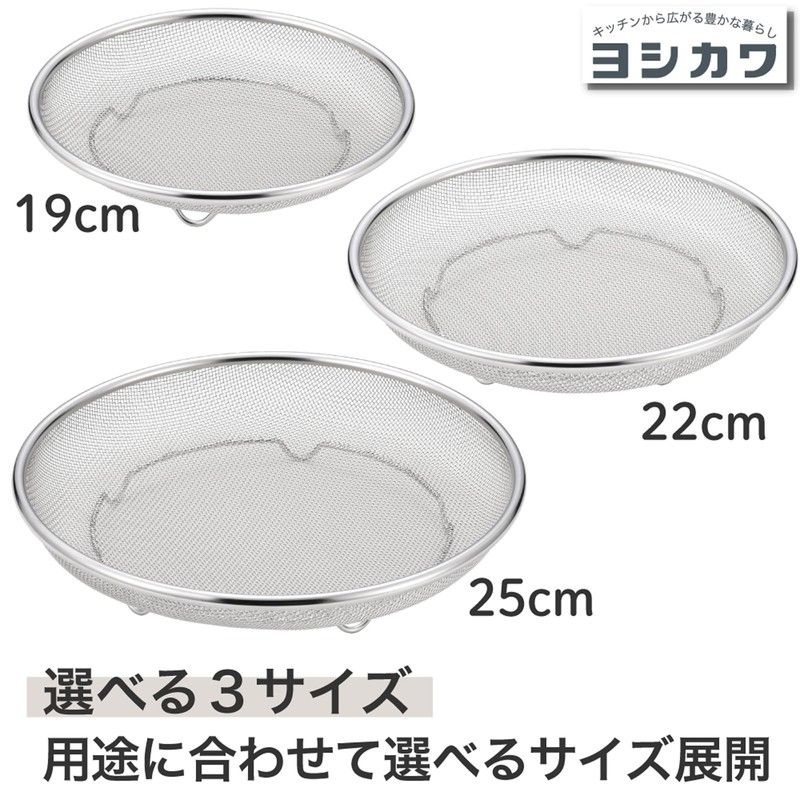 Yoshikawa SJ3792 Shape of Life Stainless Steel Strainer 7.5 inches