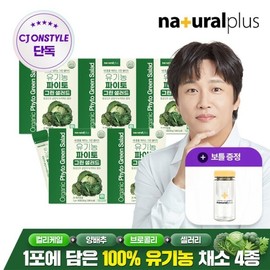 상시가 61900원 유기농 파이토 마시는 그린 샐러드 30포 5박스 + 보틀 1개 컬리케일 양배추 브로콜리 셀 Organic Phyto Drinking Green Salad 30 Packs 5 Boxes + 1 Bottle Curly Kale Cabbage Broccoli Cell