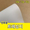 제도지 미눈종이 트레싱지 미농지 75g 기름종이 [전지-25매] Tracing Paper Mi-Nongji
