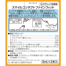 スマイルコンタクト ファインフィット 5ml×2 (指定医薬部外品)