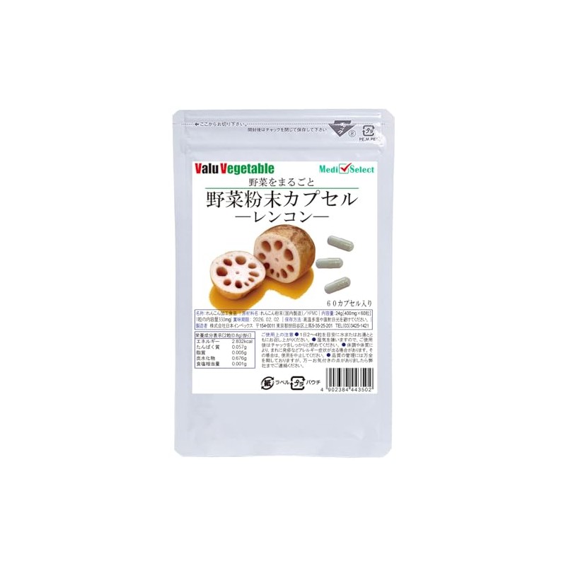 バリュー ベジタブル レンコンカプセル 野菜粉末カプセル 60粒入り
