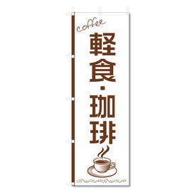 Nobori Flag Coffee Coffee Coffee Shop Related (600 x 1800) (Snack Coffee 5-17650)