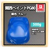 【関西ペイントPG80 ブルー 500g 】 自動車用ウレタン塗料 ２液 カンペ 青