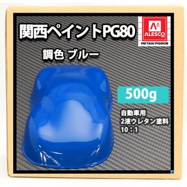 【関西ペイントPG80 ブルー 500g 】 自動車用ウレタン塗料 ２液 カンペ 青