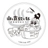 山と食欲と私 × tent-Mark DESIGNS テンマクデザイン コラボ ステッカー 【シェラカップの湯】