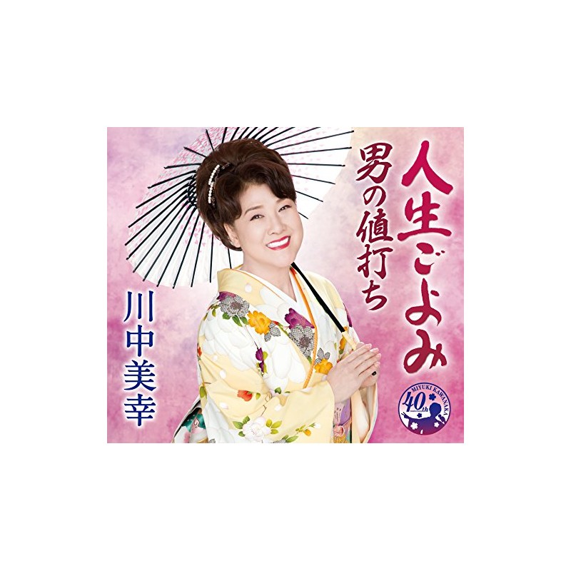 人生ごよみ/男の値打ち