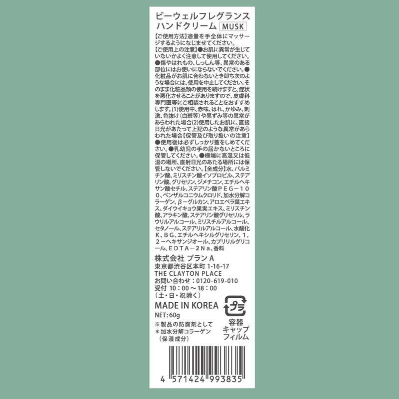 Bewell Hand Cream MUSK Musk Scent, 2.1 oz (60 g)