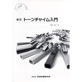 SUZUKI Suzuki Tone Chime Textbook New Edition Tone Chime Introduction