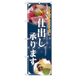 のぼり 仕出し承ります 2724