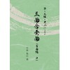 三曲合奏曲（古曲編　中）