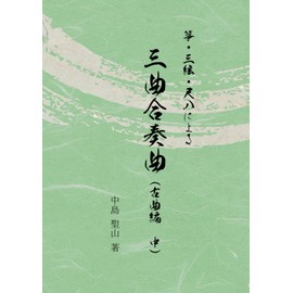 三曲合奏曲（古曲編　中）