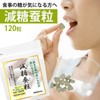 桑の葉サプリ 減糖蚕粒 120粒 (36g) 蚕粒 サプリメント 糖 コントロール ギムネマエキス ウェイトコントロール