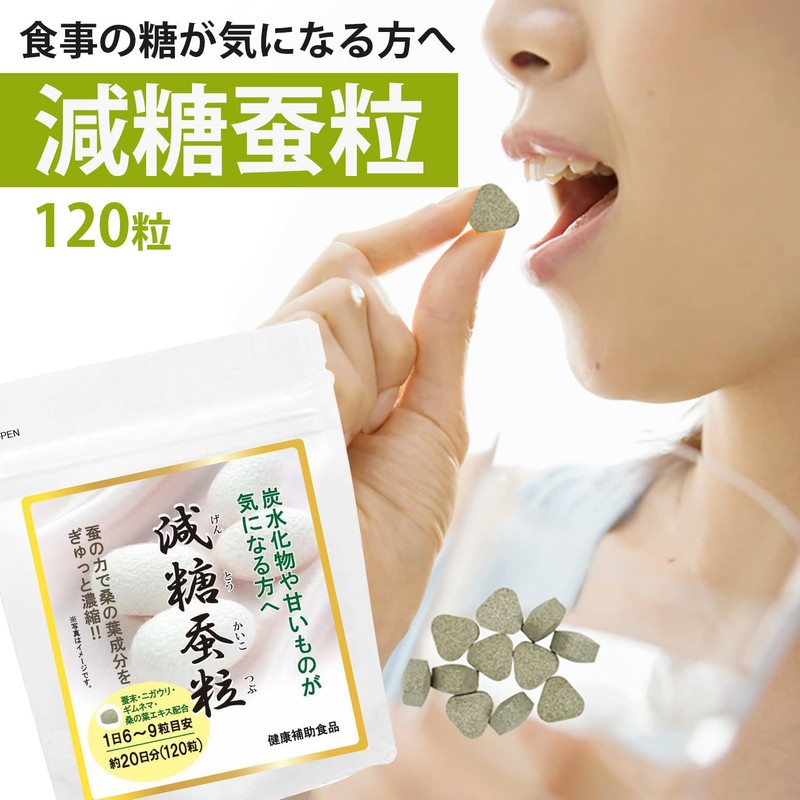桑の葉サプリ 減糖蚕粒 120粒 (36g) 蚕粒 サプリメント 糖 コントロール ギムネマエキス ウェイトコントロール