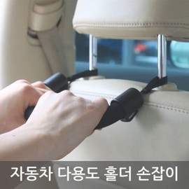 자동차 다용도 홀더 손잡이 Multi-purpose Car Holder Handle