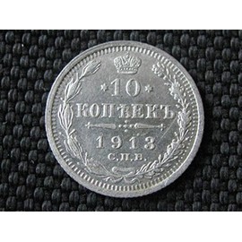 Uncirculated 1913-BC Ten Kopeks -- St Petersburg Mint -- Imperial Russian Silver!!